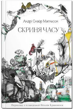 Книга Скриня часу. Автор - Андрі Снайр Маґнасон (Крокус) 00000031051 фото