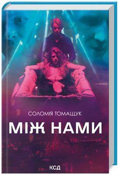 Книга Між нами. Автор - Соломія Томащук (КСД) 00000014401 фото