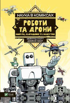 Книга Наука в коміксах. Роботи та дрони: минуле, сучасне і майбутнє. Автор - Мейрґред Скотт (Vivat) 00000026381 фото