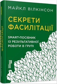 Книга Секрети фасилітації. SMART-посібник із результативної роботи в групі. Автор - Майкл Вілкінс (Ф 00000000888 фото