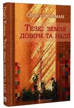 Книга Тезе: земля надії та довіри. Автор - Олів'є Клеман (Дух і Літера) 00000022662 фото