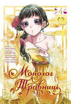 Книга Монолог травниці. Том 4. Автор - Нацу Хюуґа, Nekokurage (Lantsuta) 00000018202 фото