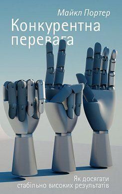 Книга Конкурентна перевага. Автор - Майкл Портер (Наш формат) 00000000654 фото