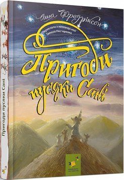 Книга Пригоди пусяки Сані. Серія Рекомендуємо прочитати! Автор - Аша Фредріксон (Час Майстрів) 00000024928 фото