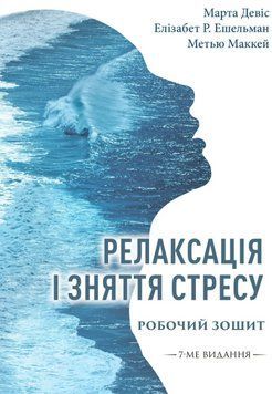 Книга Релаксація і зняття стресу. Робочий зошит. Автор - Марта Девіс (Вид. Р. Бурлаки) 00000034401 фото