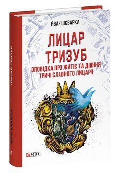 Книга Лицар Тризуб. Червона серія. Автор - Йван Шкварка (Folio) 00000033955 фото