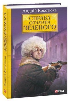 Книга Справа Отамана Зеленого. Ретродетектив. Автор - Андрій Кокотюха (Folio) 00000031815 фото