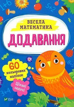 Книга Весела математика. Додавання. Автор - Ольга Шевченко (Vivat) 00000003484 фото