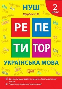 Книга Українська мова. 2 клас. Репетитор. Автор - Галина Щербак (Торсінг) 00000005209 фото