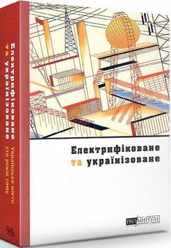 Книга ProМинуле. Електрифіковане та українізоване. Автор - Ольга Петренко-Цеунова (Темпора) 00000010861 фото