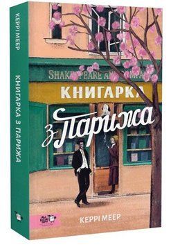 Книга Книгарка з Парижа. Автор -Керрі Меєр (МКП) 00000033365 фото