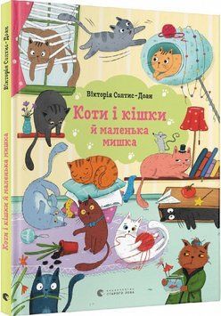 Книга Коти і кішки й маленька мишка. Автор - Вікторія Солтис-Доан (ВСЛ) 00000016524 фото