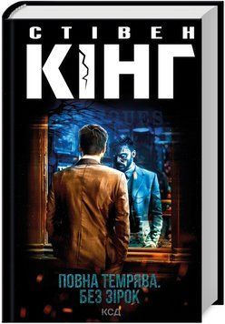 Книга Повна темрява. Без зірок. Автор - Стівен Кінг (КСД) (оновлене видання) 00000031482 фото