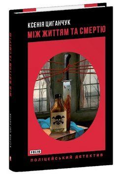 Книга Між життям та смертю. Поліцейський детектив. Автор - Ксенія Циганчук (Folio) 00000034839 фото