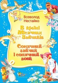 Книга В Країні Місячних Зайчиків. Сонячний зайчик і сонячний вовк. Автор - Всеволод Нестайко (КМ-Бук 00000024490 фото