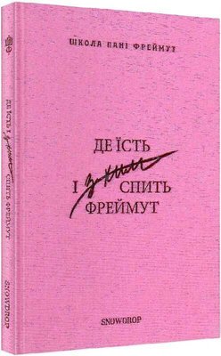 Книга Де їсть і з ким спить Фреймут. Автор - Ольга Фреймут (Snowdrop) 00000001283 фото