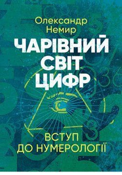 Книга Чарівний світ цифр. Вступ до нумерології. Автор - Олександр Немир (ЦУЛ) 00000032323 фото