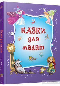 Книга Казки для малят (КМ-Букс) 00000005722 фото