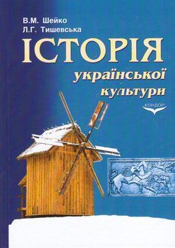 Книга Історія української культури. Навчальний посібник. Автор - Шейко В.М., Тишевська Л.Г. (Кондор) 00000034191 фото