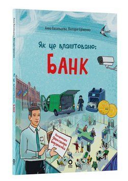 Книга Банк. Як це влаштоване. Автор - Анна Васильцова, Вікторія Єфіменко (Основа) 00000032840 фото