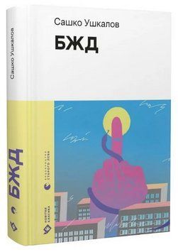 Книга БЖД. Серія Новітня класика. Автор - Сашко Ушкалов (ВСЛ) 00000027341 фото