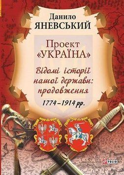 Книга Проект "Україна". Відомі історії нашої держави. Автор - Данило Яневський (Folio) 00000020340 фото