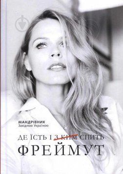 Книга Де їсть і [з ким] спить Фреймут. Автор - Ольга Фреймут (Наш Формат) 00000001220 фото