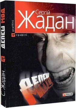 Книга Депеш Мод. Автор - Сергій Жадан (Folio) 00000011008 фото