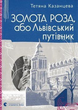 Книга Золота Роза, або Львівський путівник. Автор - Тетяна Казанцева (ВСЛ) 00000031200 фото
