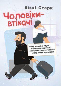 Книга Чоловіки-втікачі. Автор - Віккі Старк (КНТ) 00000022621 фото