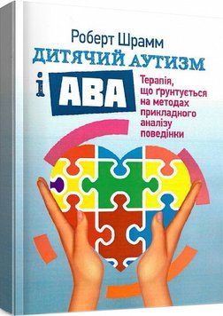 Книга Дитячий аутизм і АВА. Автор - Роберт Шрамм (ЦУЛ) 00000015756 фото