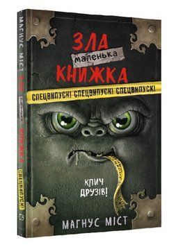 Книга Маленька зла книжка. Клич друзів! Спецвипуск! Автор - Магнус Міст (BookChef) 00000025014 фото