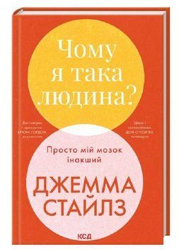Книга Чому я така людина? Просто мій мозок інакший. Автор - Джемма Стайлз (КСД) 00000033054 фото