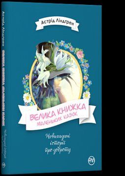 Книга Велика книжка маленьких казок. Автор - Астрід Ліндґрен (Рідна мова) 00000005812 фото