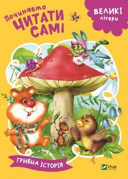 Книга Починаємо читати самі. Грибна історія. Автор - Гуріна Ірина (Vivat) 00000016125 фото