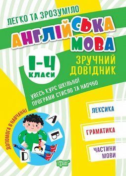 Книга Англійська мова. Зручний довідник.1 - 4 класи. Легко та зрозуміло. Автор - О. Алліна (Торсінг) 00000005166 фото