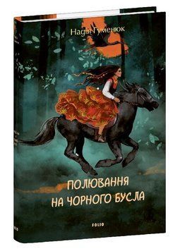 Книга Полювання на чорного бусла. Серія Великий роман. Автор - Надія Гуменюк (Folio) 00000033610 фото