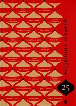 Книга 25 різдвяних історій. Автор - Анна Грувер, Богдан Коломійчук, Галина Вдовиченко (ВСЛ) 00000034585 фото