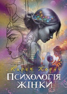 Книга Психологія жінки. Автор - Карен Хорні (ЦУЛ) 00000030106 фото