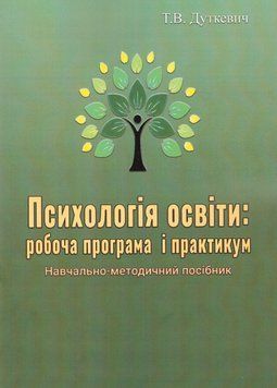 Книга Психологія освіти: робоча програма і практикум. Автор - Тетяна Дуткевич (КНТ) 00000021660 фото