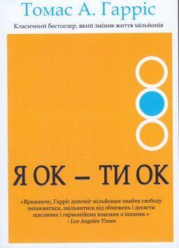 Книга Я Ок - Ти Ок. Автор - Томас А. Гарріс (Книжкова Майстерня) 00000034107 фото