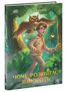Книга Чому розквітає папороть. Автор - Дара Корній (Ранок) 00000023253 фото