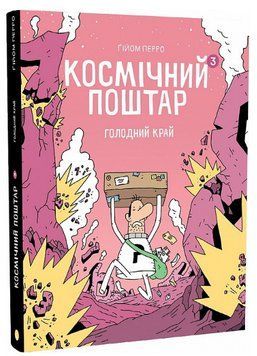 Книга Космічний поштар. Том 3. Голодний край. Автор - Ґійом Перро (Блим-Блим) 00000018179 фото