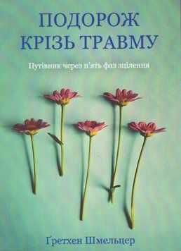 Книга Подорож крізь травму. Путівник через п&rsquo;ять фаз зцілення. Автор - Ґретхен Шмельцер (Книжкова Ма 00000034047 фото
