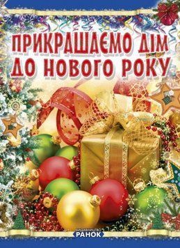 Книга Прикрашаємо дім до Нового року. Автор - Гаврилова В.Ю. (Ранок) 00000019488 фото