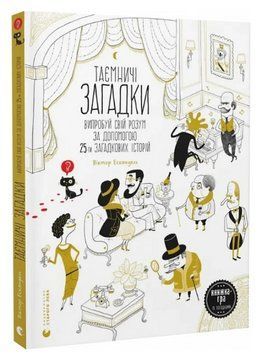 Книга Таємничі загадки-1. Автор - Віктор Ескандель (ВСЛ) 00000008720 фото