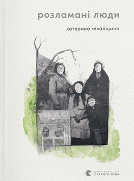 Книга Розламані люди. Автор - Катерина Міхаліцина (ВСЛ) 00000012002 фото