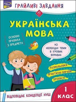 Книга Грайливі завдання. Українська мова. 1 клас. Автор - Наталя Курганова (АССА) 00000004913 фото