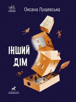 Книга Інший дім. Автор - Оксана Лущевська (Ранок) 00000023078 фото