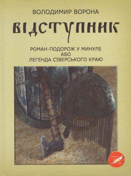 Книга Відступник. Автор - Володимир Ворона (АртЕк) 00000013814 фото